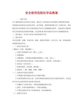 《安全管理文档》之安全使用危险化学品教案 