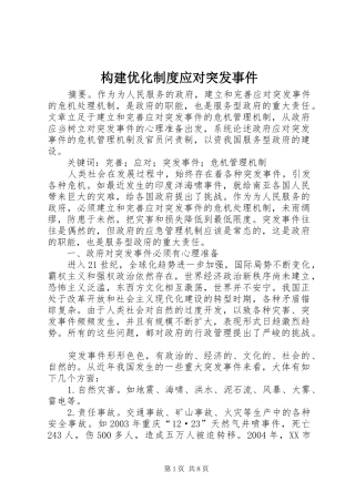 构建优化规章制度应对突发事件