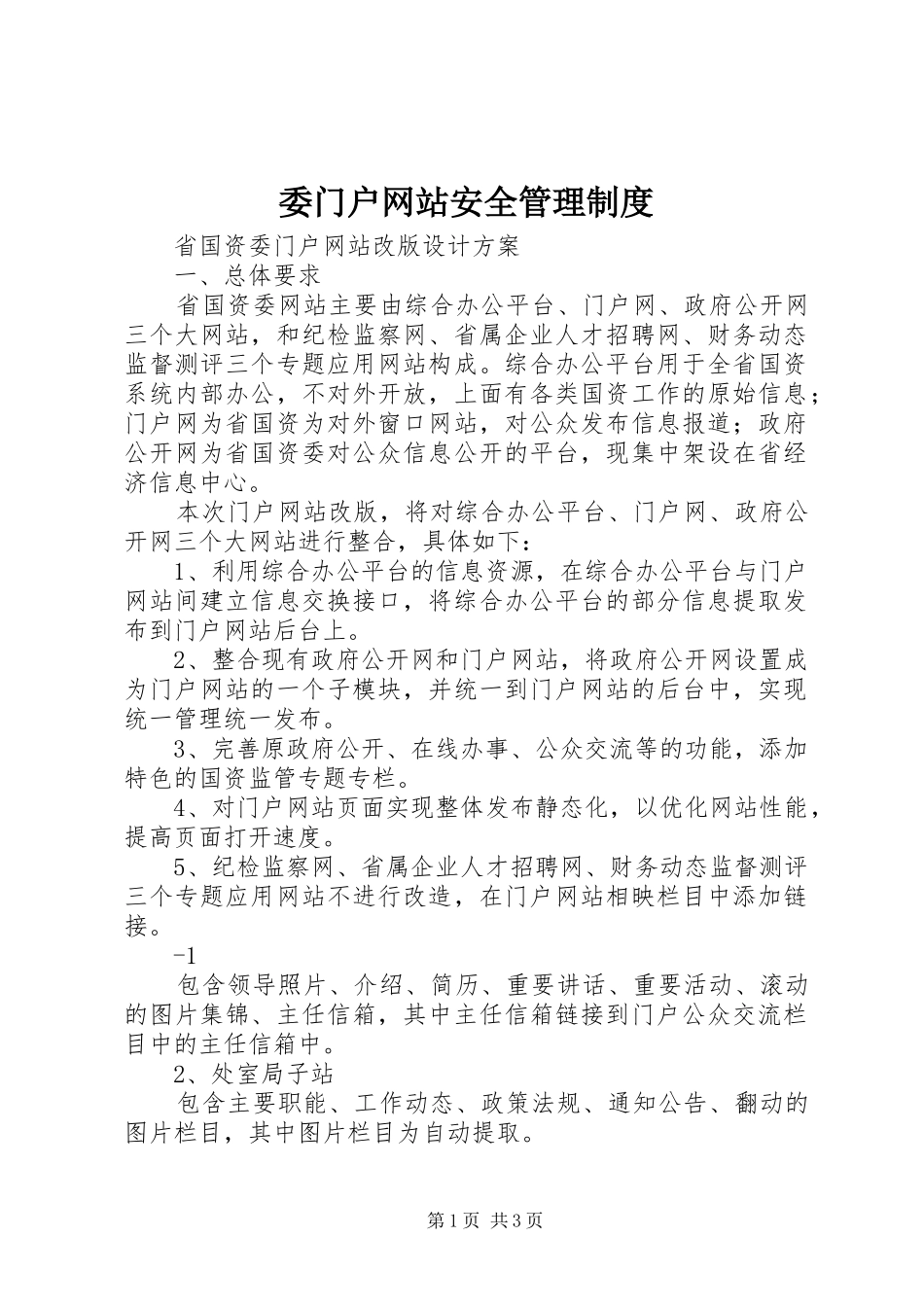委门户网站安全管理规章制度 _第1页