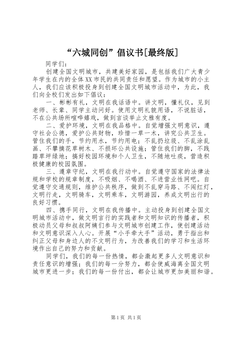 “六城同创”倡议书范文[最终版]_第1页