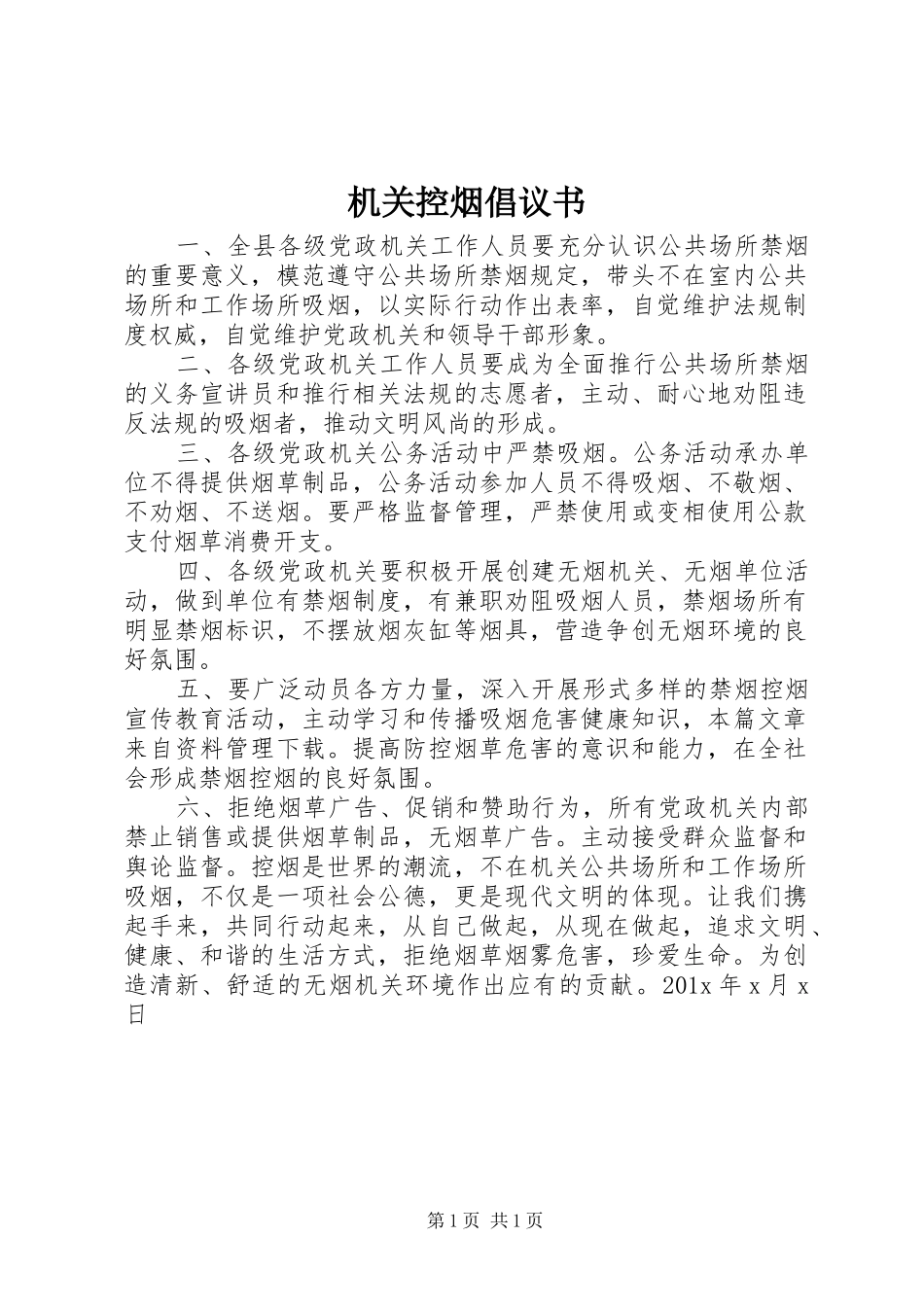 机关控烟倡议书范文_第1页