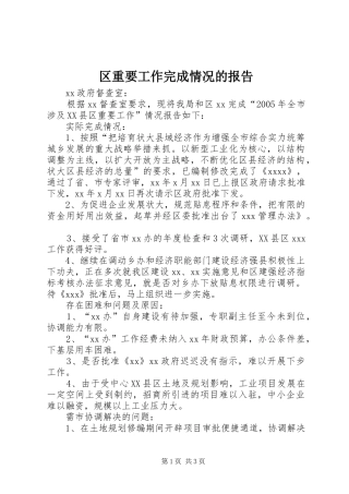 区重要工作完成情况的报告 