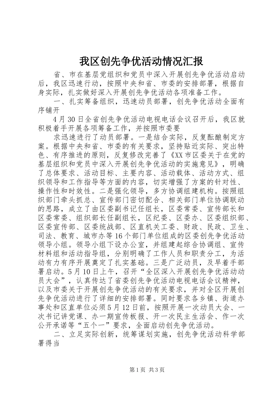 我区创先争优活动情况汇报 _第1页