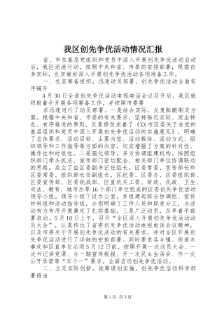 我区创先争优活动情况汇报 