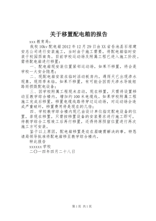 关于移置配电箱的报告 