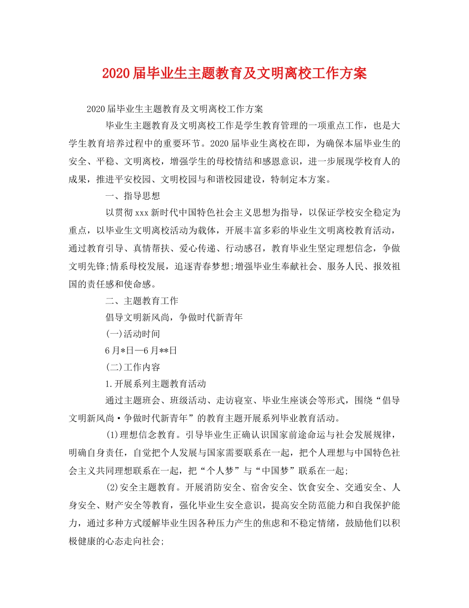 2020届毕业生主题教育及文明离校工作方案 _第1页