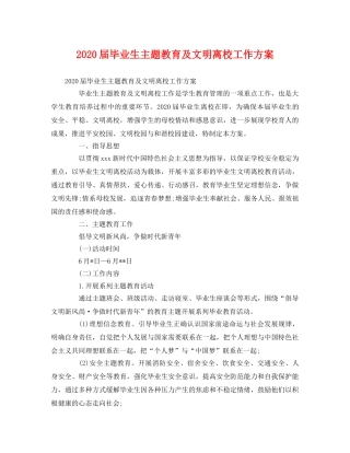 2020届毕业生主题教育及文明离校工作方案 