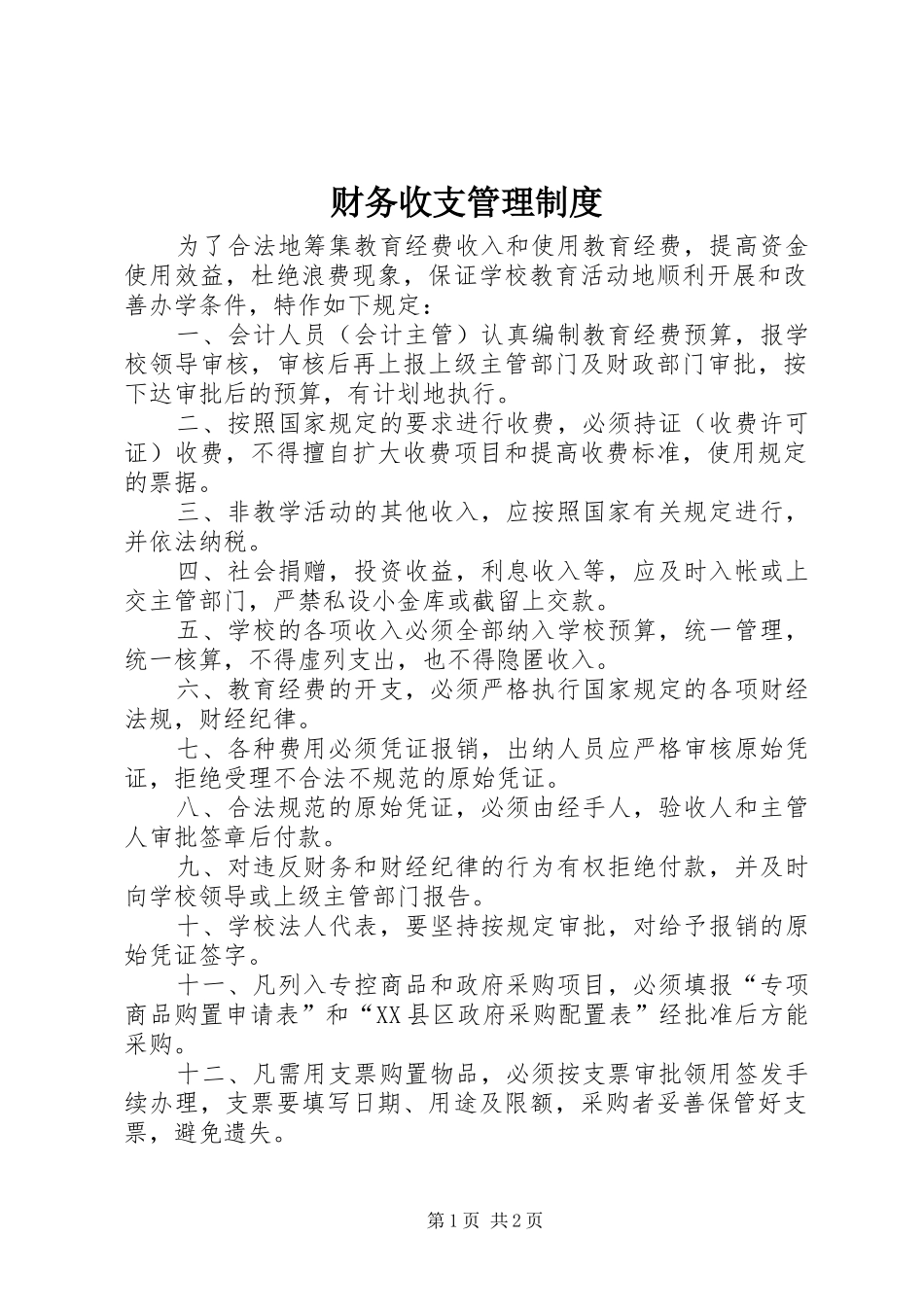 财务收支管理规章制度 _第1页