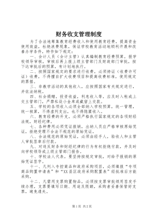 财务收支管理规章制度 