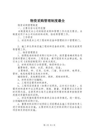 物资采购管理规章制度最全 