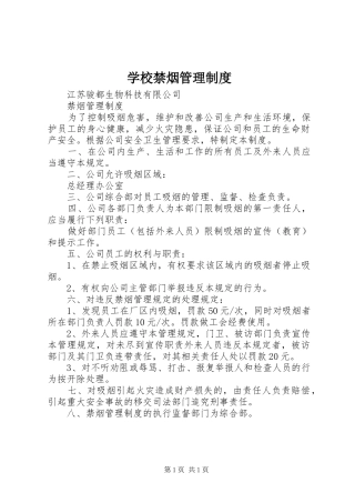 学校禁烟规章制度管理