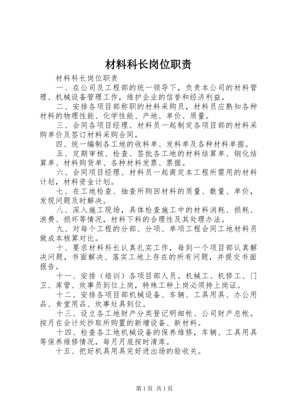 材料科长岗位职责要求_第1页