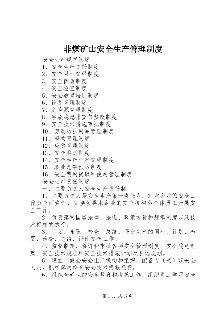 非煤矿山安全生产管理规章制度_第1页