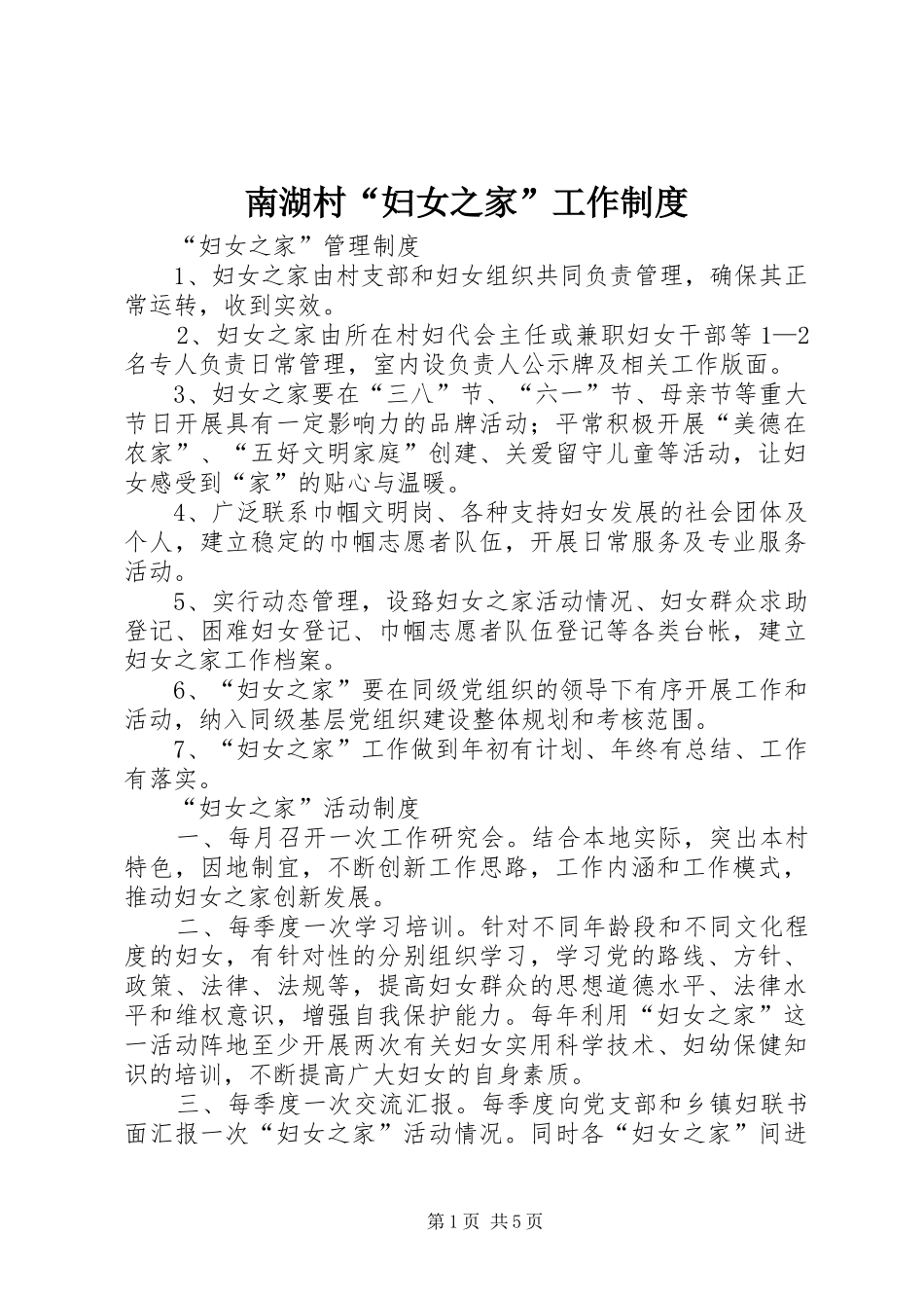 南湖村“妇女之家”工作规章制度 _第1页