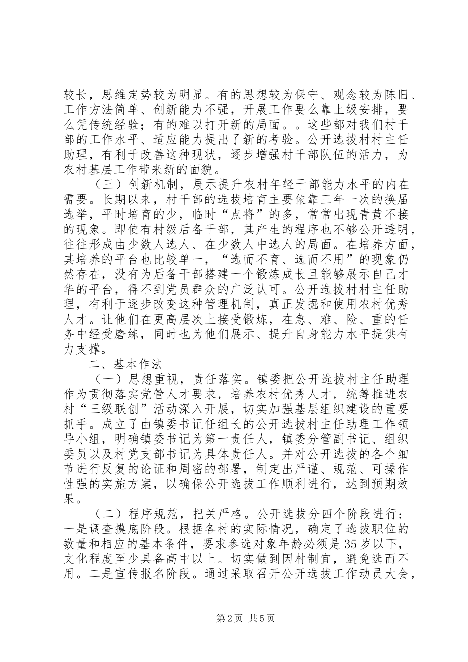 公开选拔村主任助理调研报告 _第2页