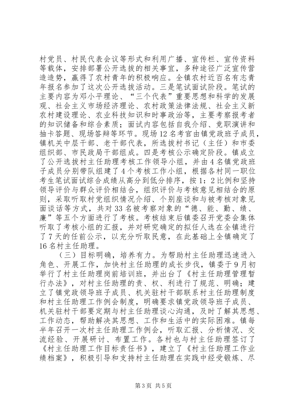 公开选拔村主任助理调研报告 _第3页