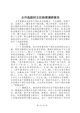 公开选拔村主任助理调研报告 