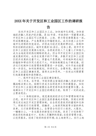 20XX年关于开发区和工业园区工作的调研报告 