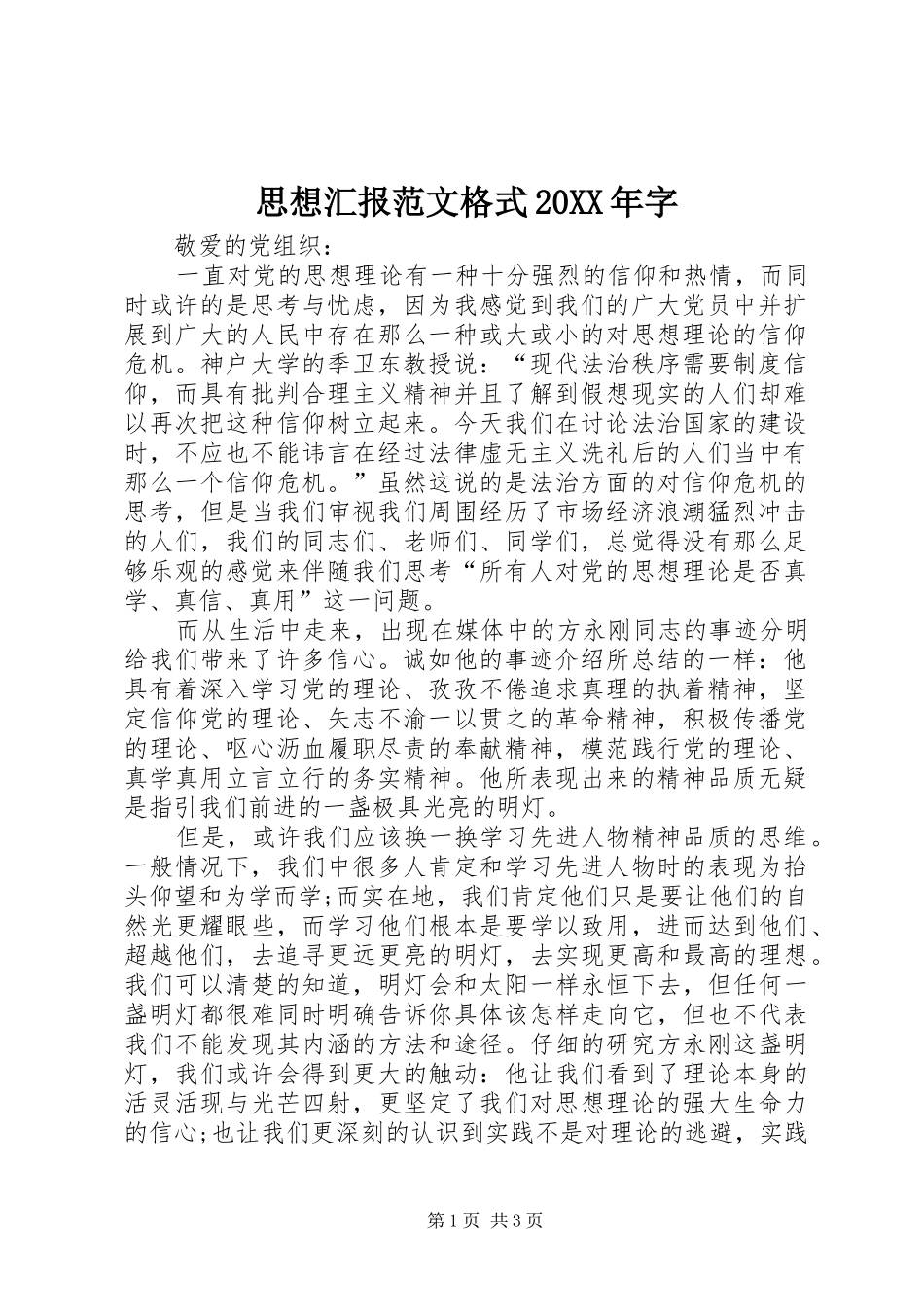 思想汇报范文格式20XX年字_第1页