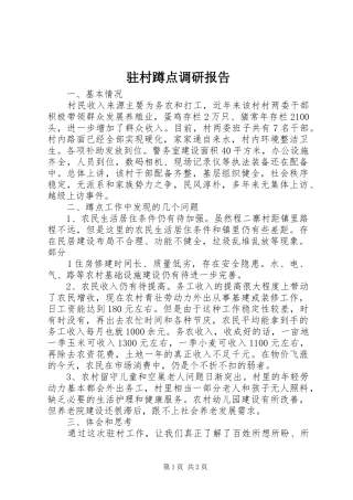 驻村蹲点调研报告 