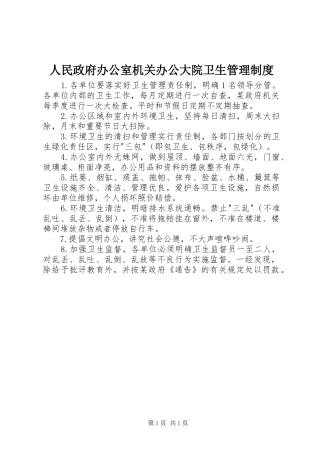 人民政府办公室机关办公大院卫生管理规章制度