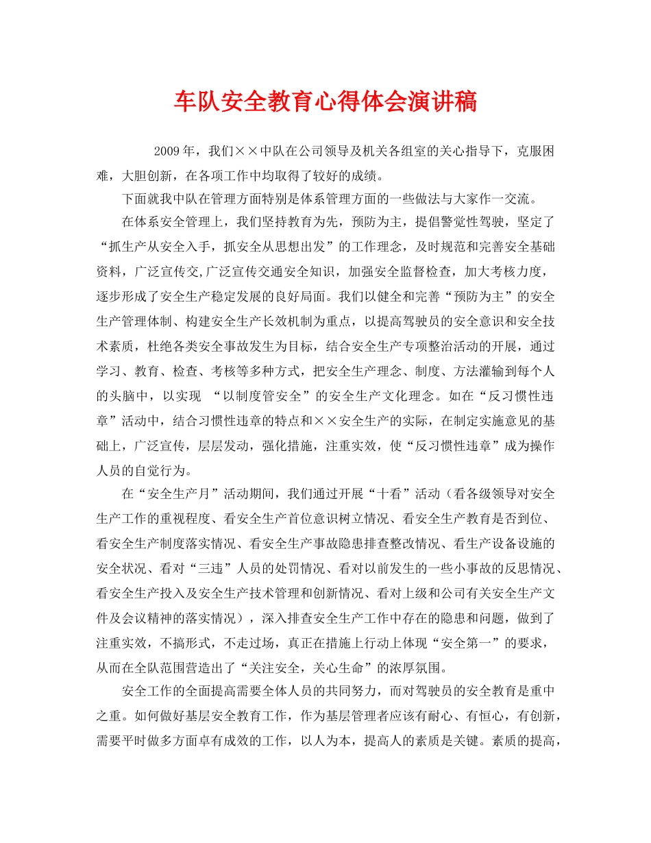 《安全管理文档》之车队安全教育心得体会演讲稿 _第1页