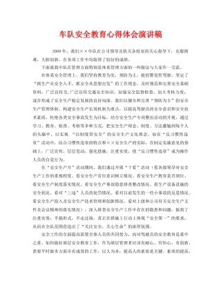《安全管理文档》之车队安全教育心得体会演讲稿 