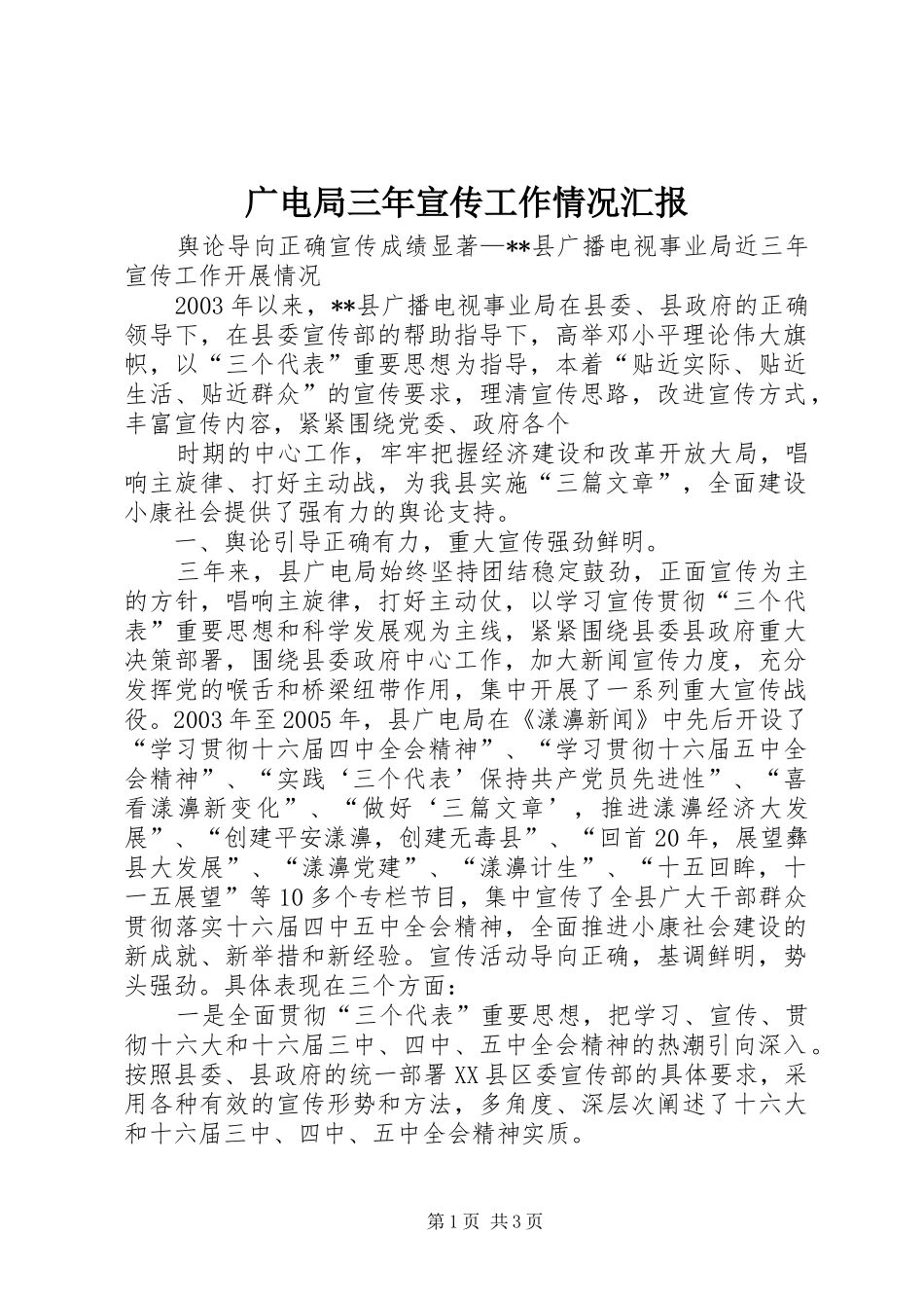广电局三年宣传工作情况汇报 _第1页