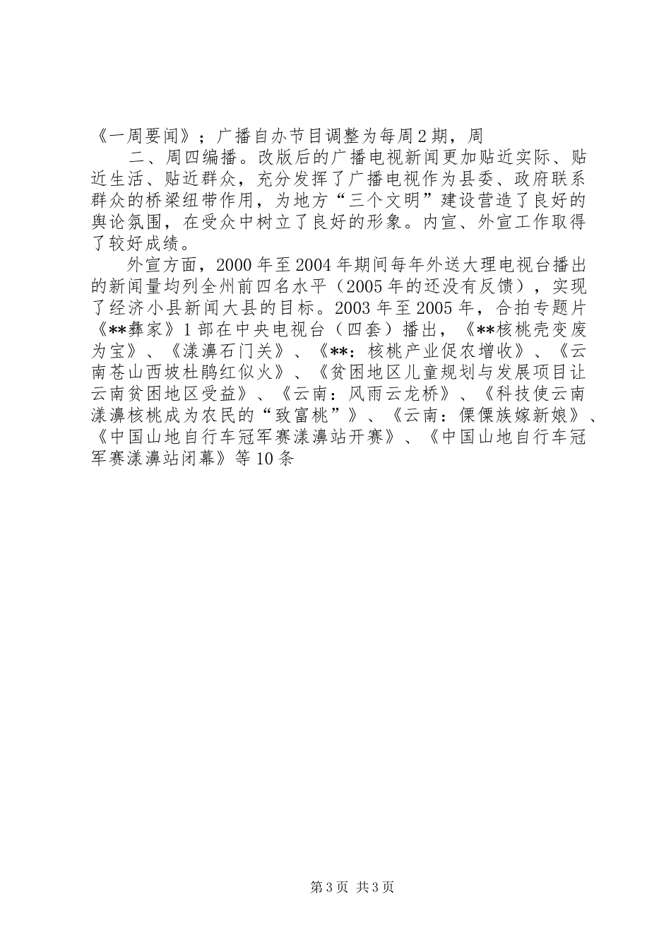 广电局三年宣传工作情况汇报 _第3页