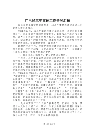 广电局三年宣传工作情况汇报 