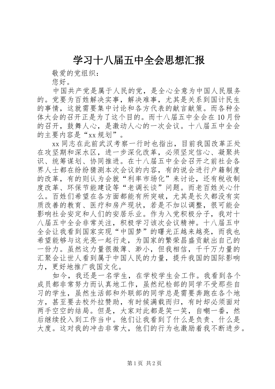 学习十八届五中全会思想汇报 _第1页