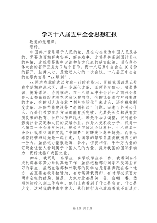 学习十八届五中全会思想汇报 