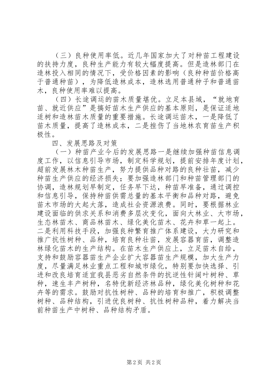 农业种苗发展调研报告 _第2页