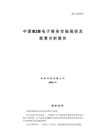 中国B2B电子商务市场现状及前景分析报告
