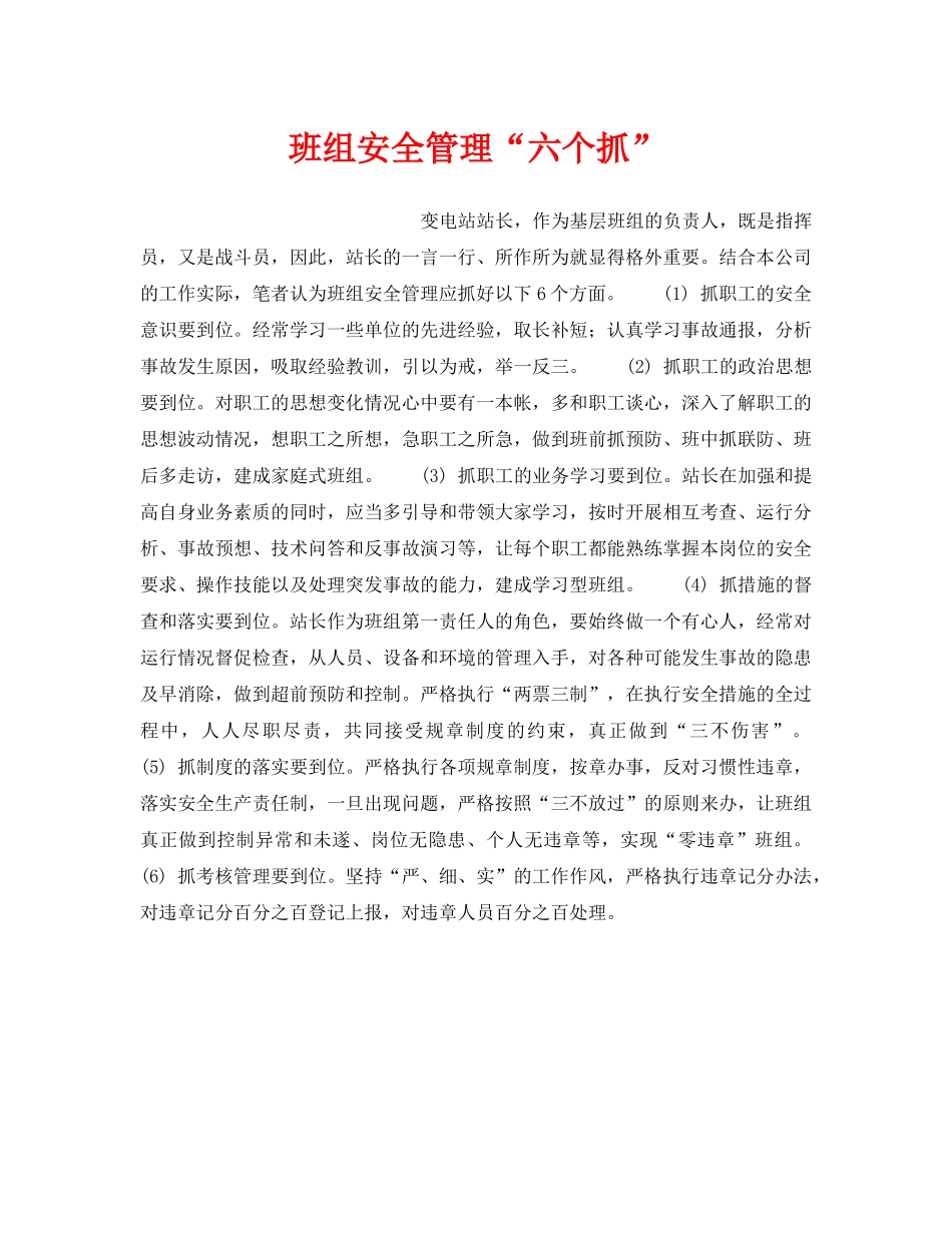《安全管理》之班组安全管理“六个抓” _第1页