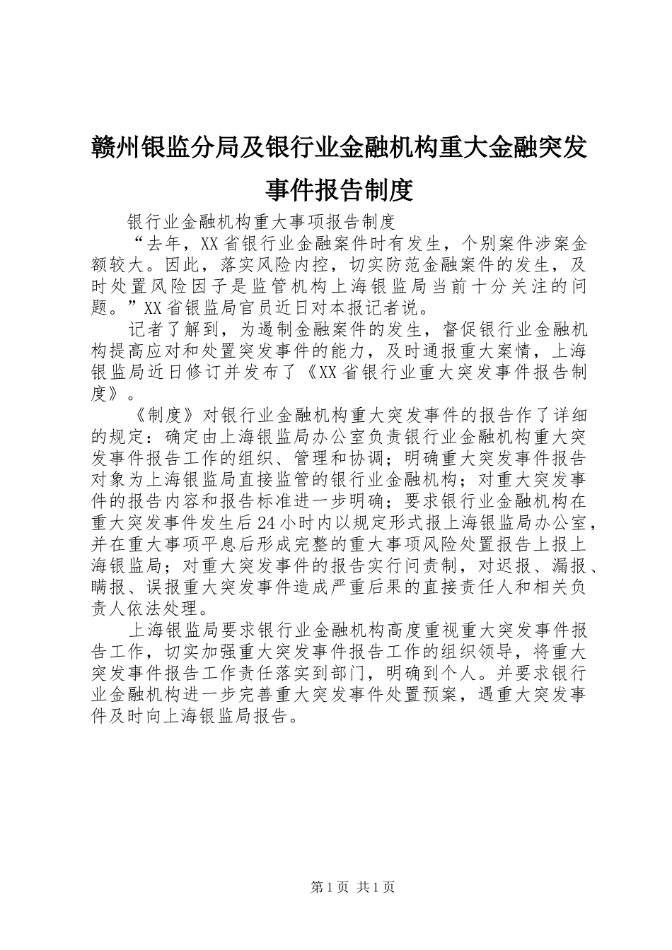 赣州银监分局及银行业金融机构重大金融突发事件报告规章制度  (2)_第1页
