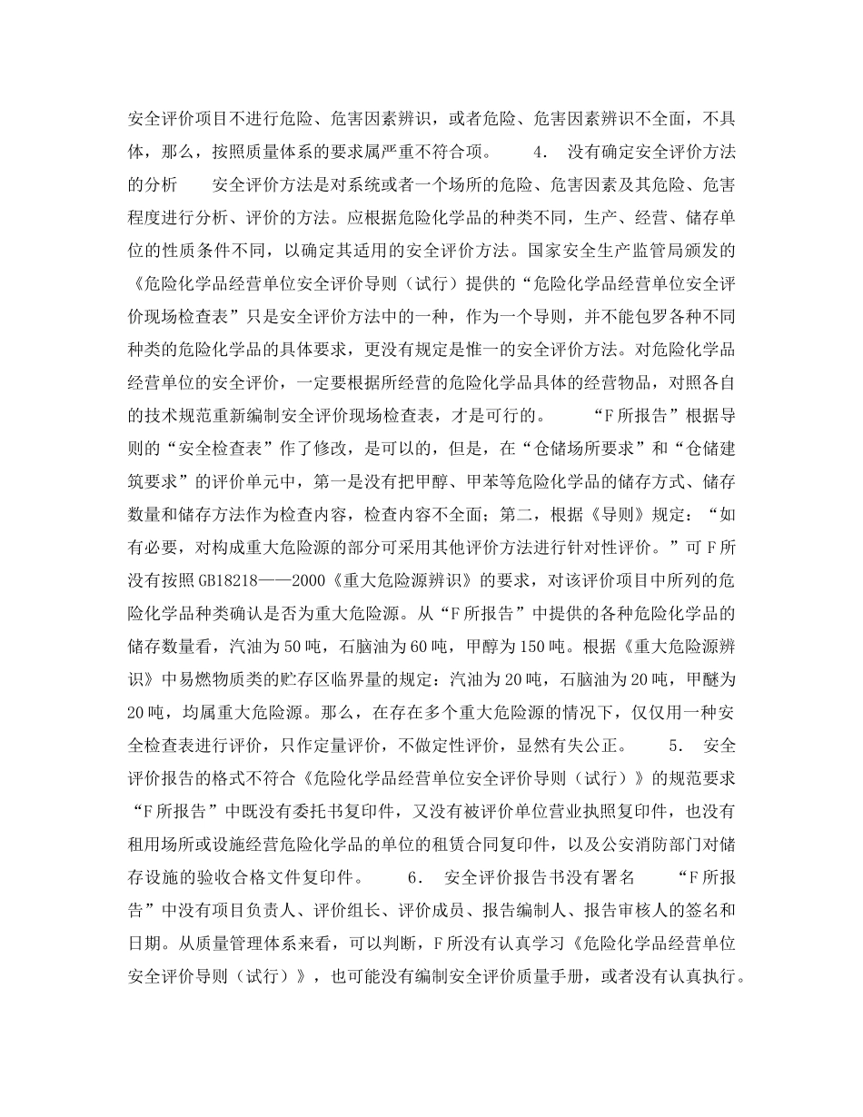 《安全管理》之应注意安全评价报告的质量评价 _第2页