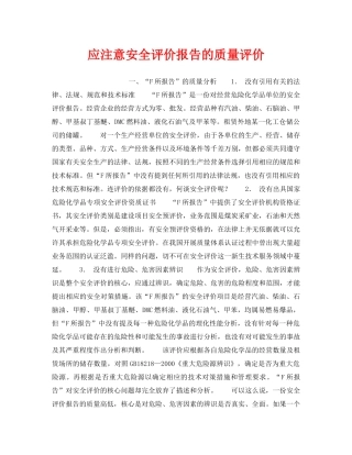 《安全管理》之应注意安全评价报告的质量评价 
