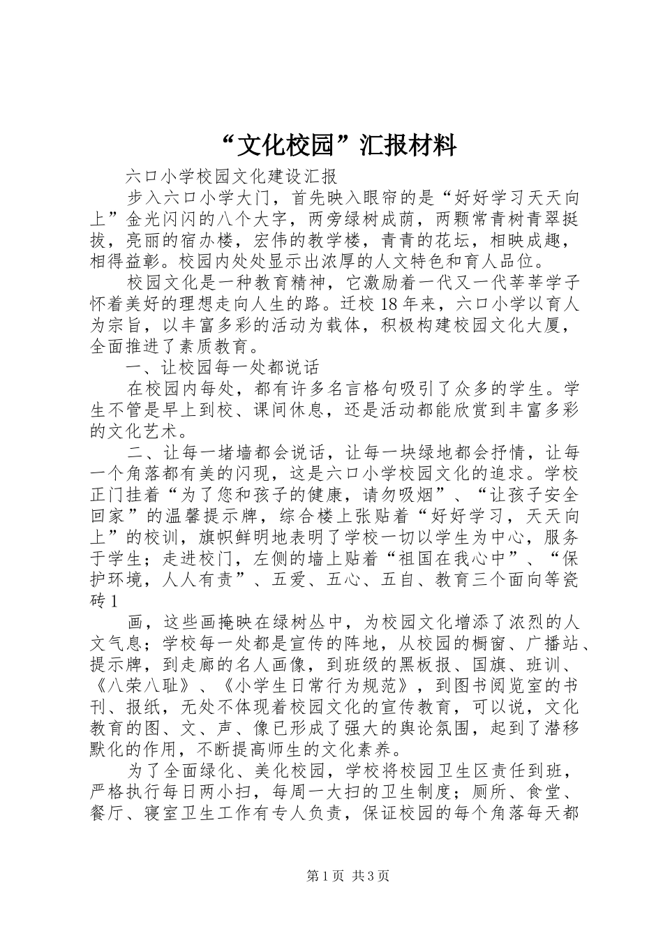 “文化校园”汇报材料 _第1页