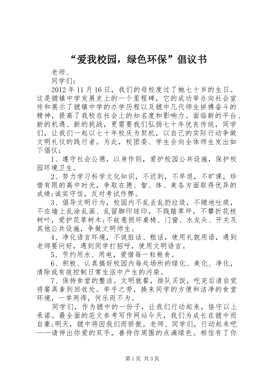 “爱我校园，绿色环保”倡议书范文_第1页