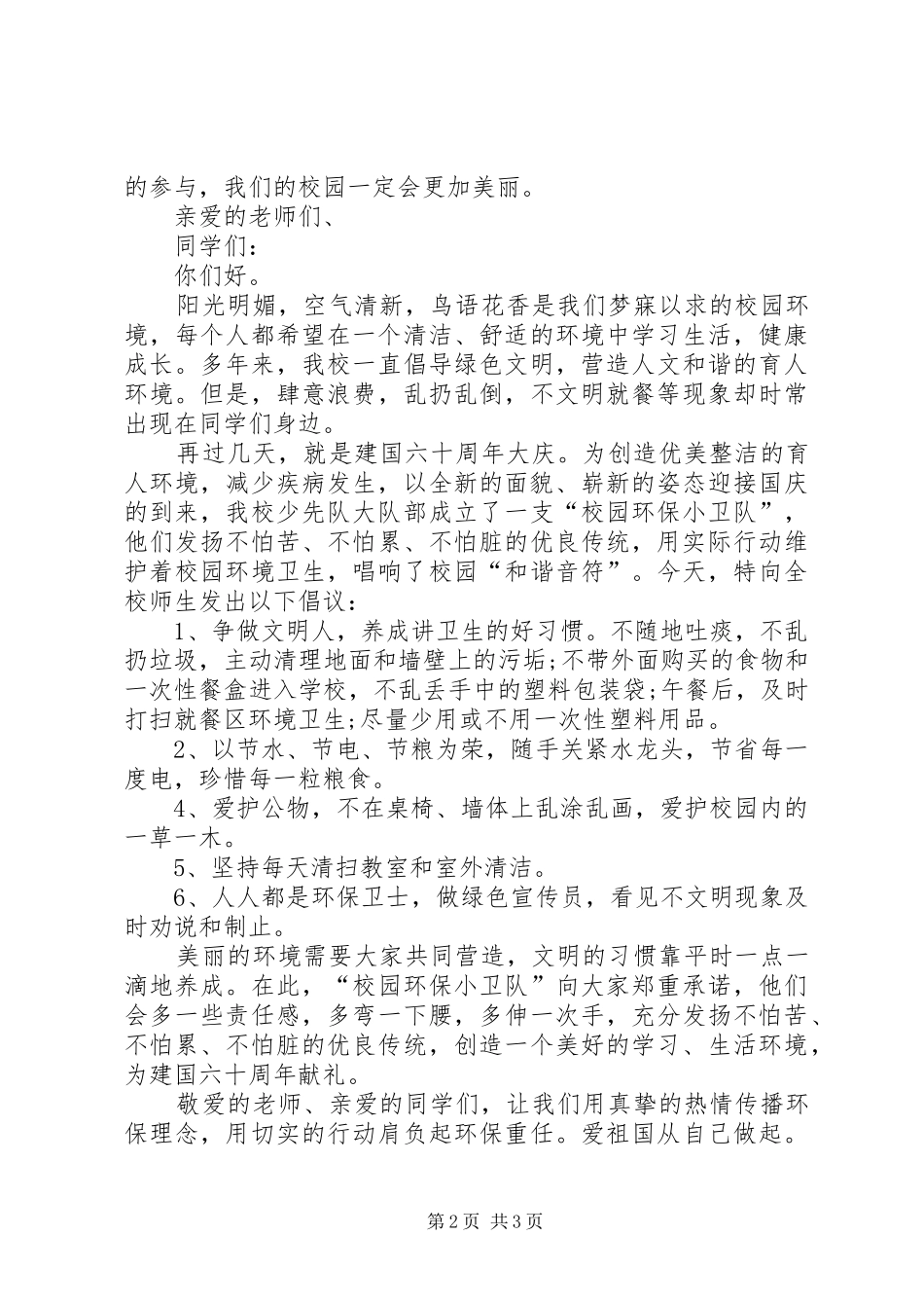 “爱我校园，绿色环保”倡议书范文_第2页