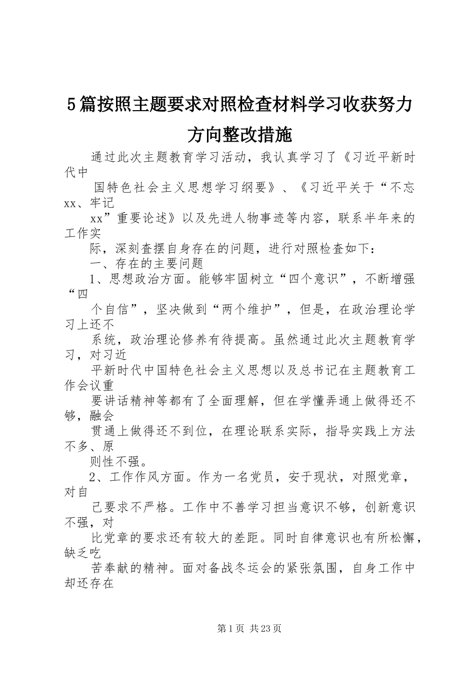 篇按照主题要求对照检查材料学习收获努力方向整改措施_第1页