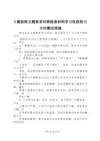 篇按照主题要求对照检查材料学习收获努力方向整改措施