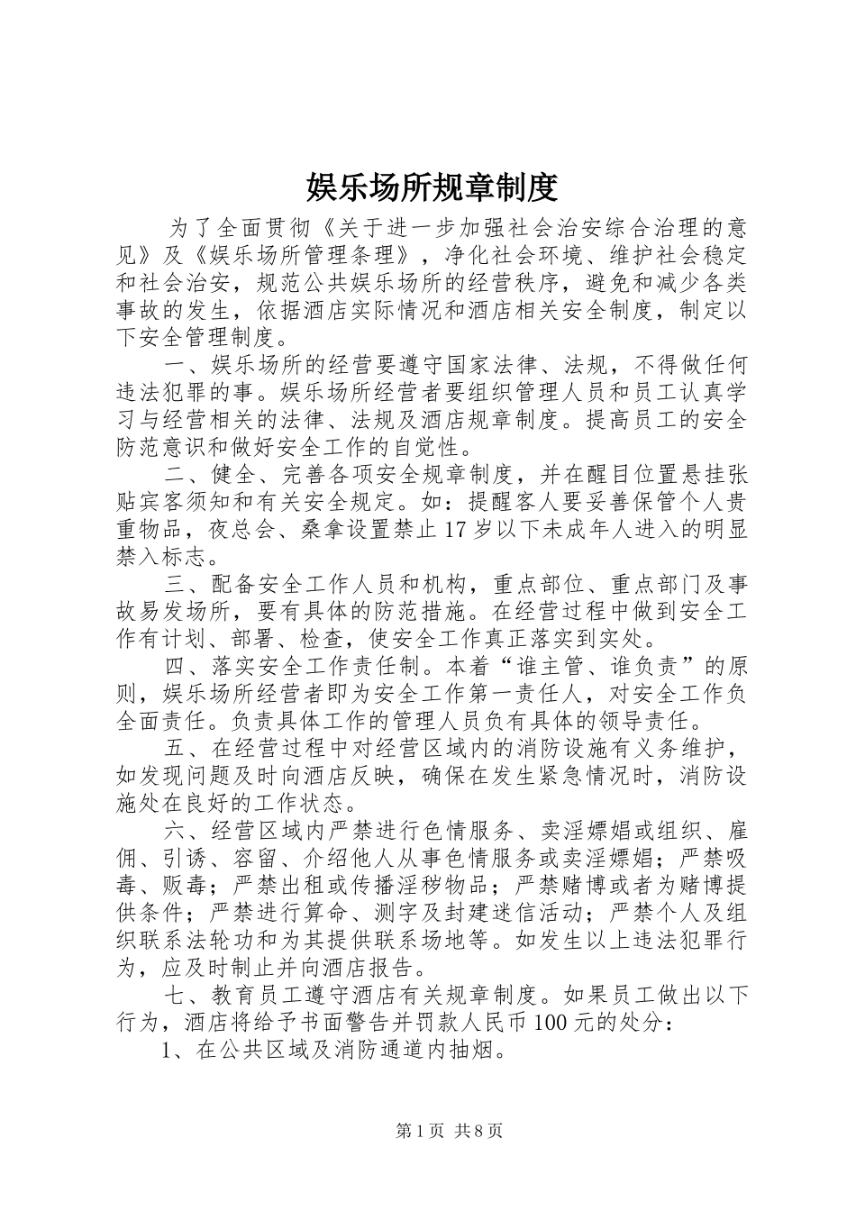 娱乐场所规章规章制度_第1页