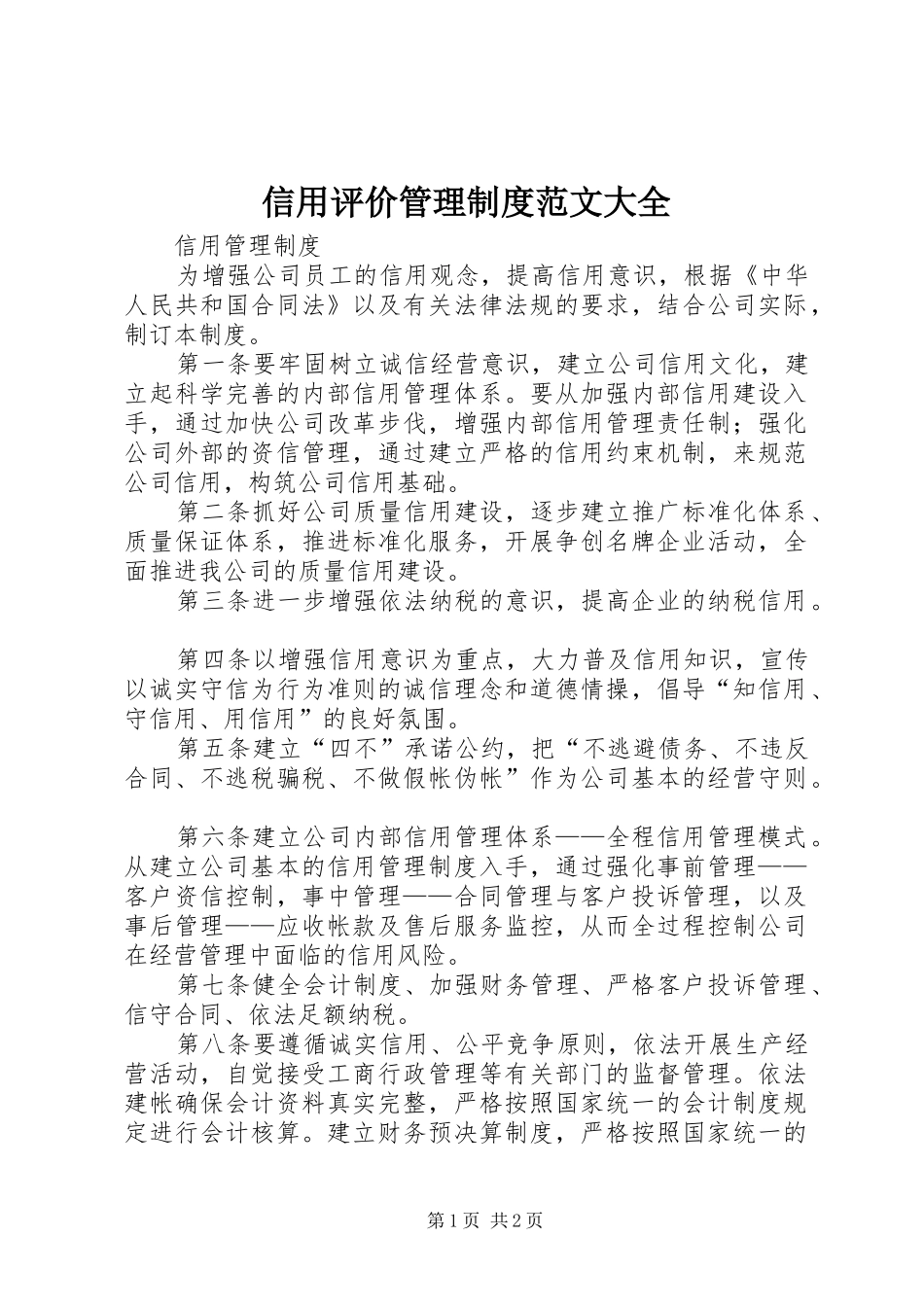 信用评价管理规章制度范文大全 _第1页