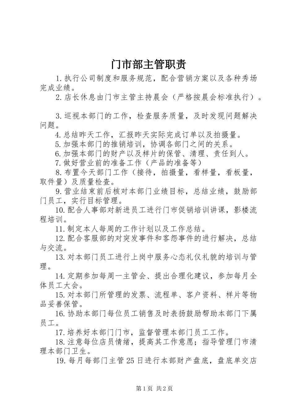 门市部主管职责要求 _第1页