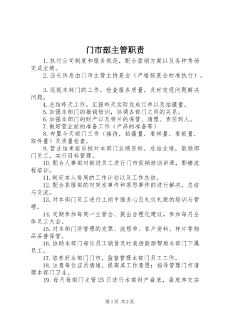 门市部主管职责要求 