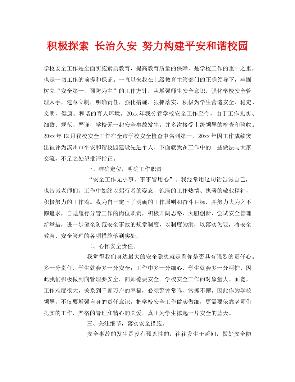《安全常识-灾害防范》之积极探索 长治久安 努力构建平安和谐校园 _第1页