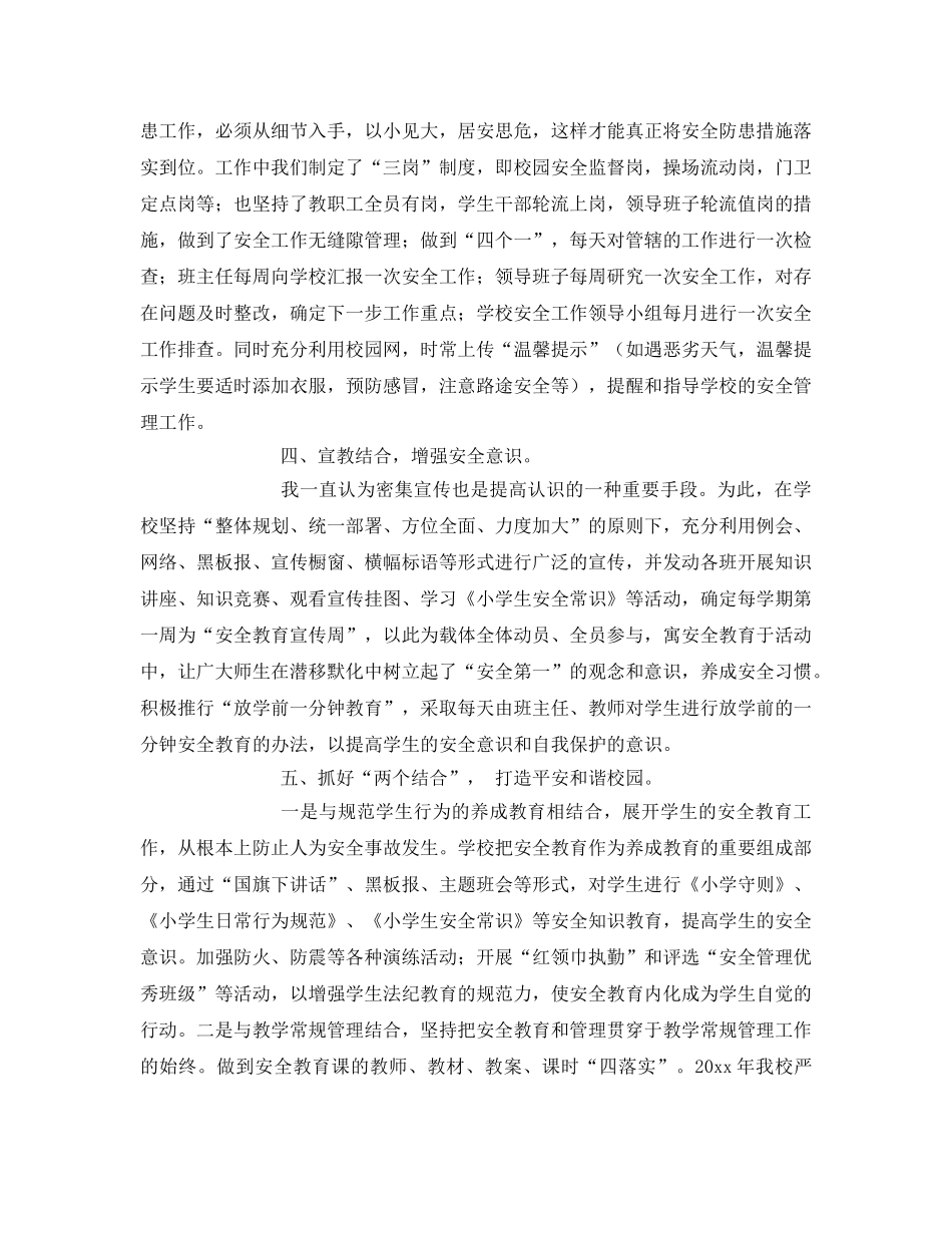 《安全常识-灾害防范》之积极探索 长治久安 努力构建平安和谐校园 _第2页
