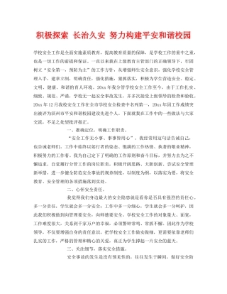 《安全常识-灾害防范》之积极探索 长治久安 努力构建平安和谐校园 